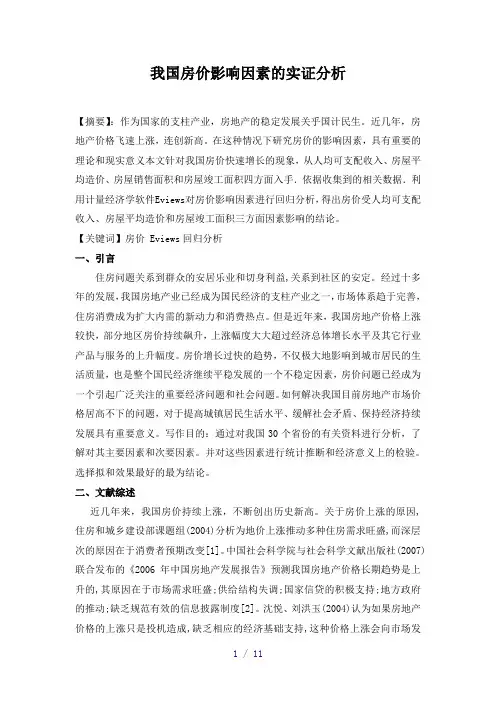 计量经济学论文我国房价影响因素的实证分析