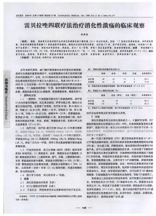 雷贝拉唑四联疗法治疗消化性溃疡的临床观察