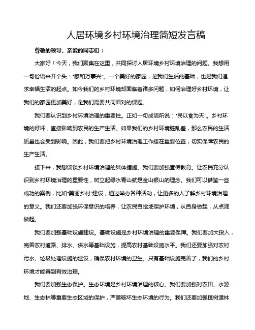 人居环境乡村环境治理简短发言稿