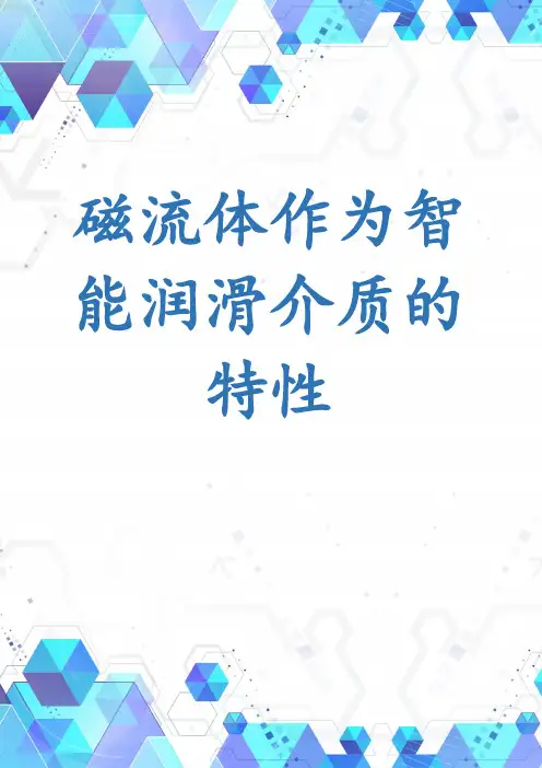 磁流体作为智能润滑介质的特性