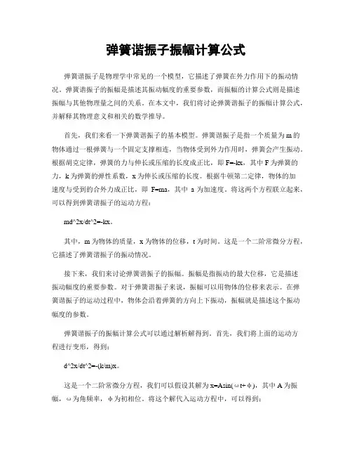 弹簧谐振子振幅计算公式