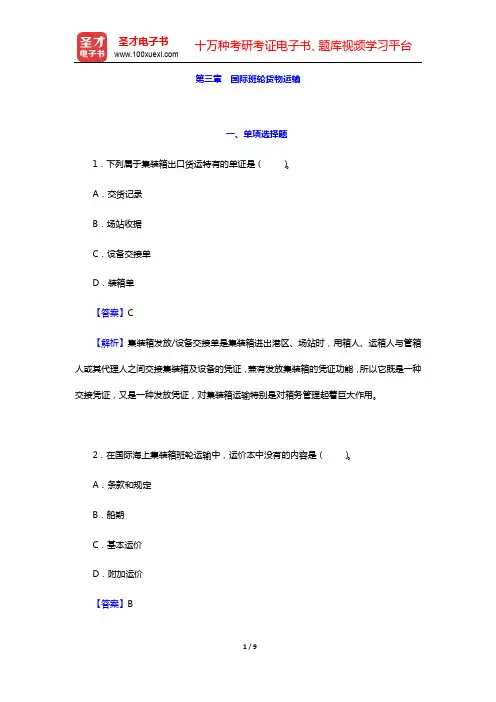 国际货运代理《国际海上货运代理理论与实务》-第三章 国际班轮货物运输【圣才出品】