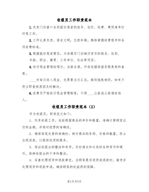 收银员工作职责范本(3篇)