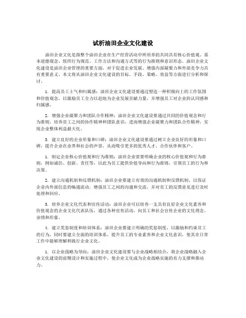 试析油田企业文化建设