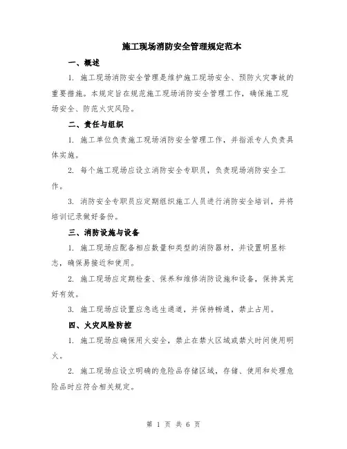 施工现场消防安全管理规定范本（2篇）
