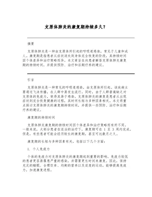 支原体肺炎的康复期持续多久？[1]