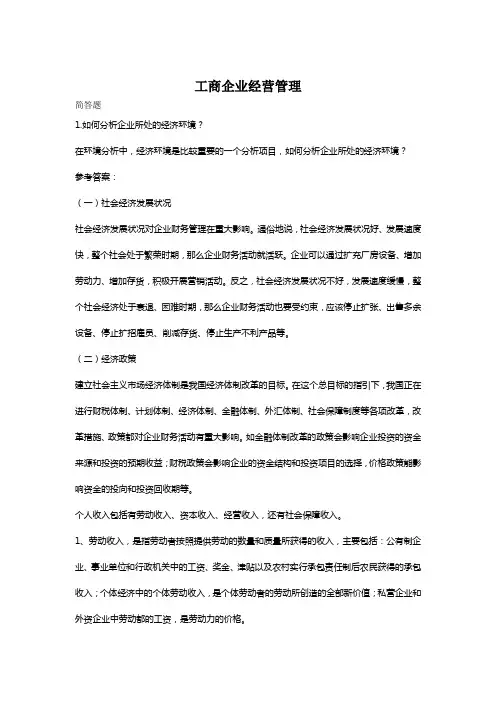 工商企业经营管理-国家开放大学电大学习网形考作业题目答案