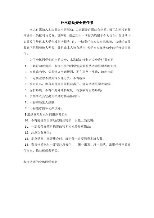 外出活动安全责任书