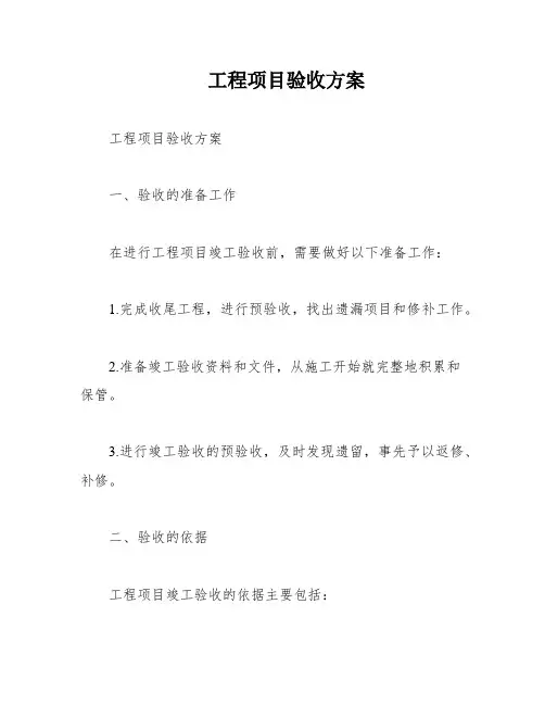 工程项目验收方案