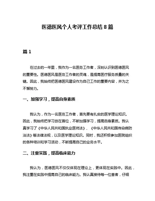 医德医风个人考评工作总结8篇