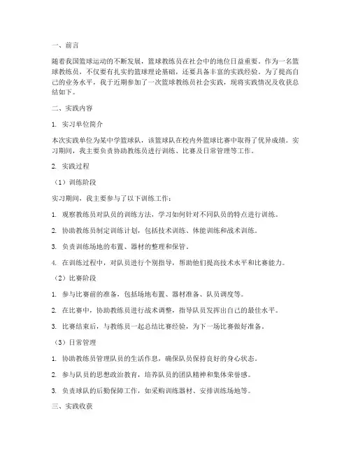 篮球教练员社会实践报告