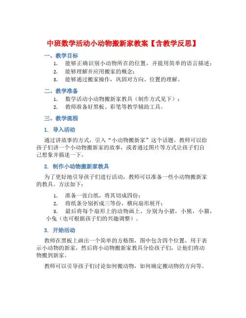 中班数学活动小动物搬新家教案【含教学反思】