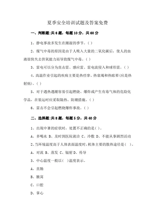 夏季安全培训试题及答案免费