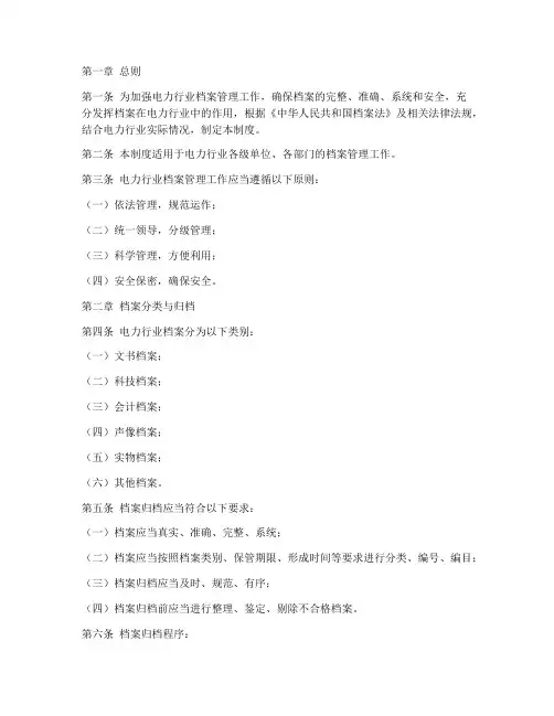电力行业档案管理制度