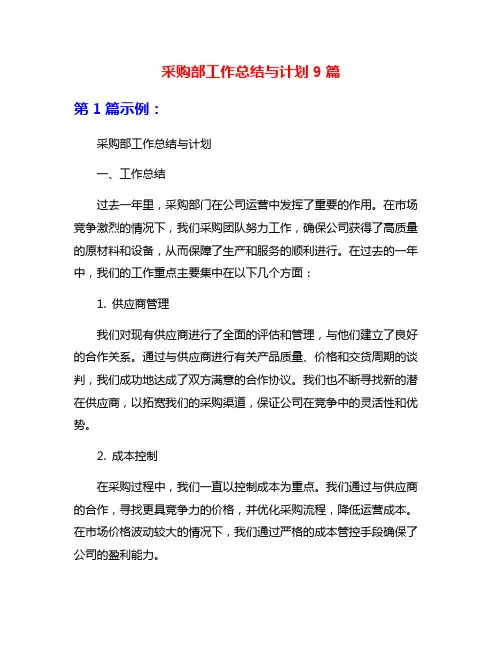 采购部工作总结与计划9篇