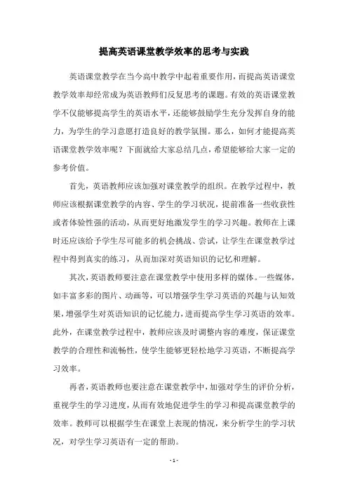 提高英语课堂教学效率的思考与实践