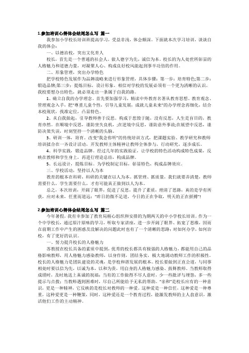 参加培训心得体会结尾怎么写[范文5篇]