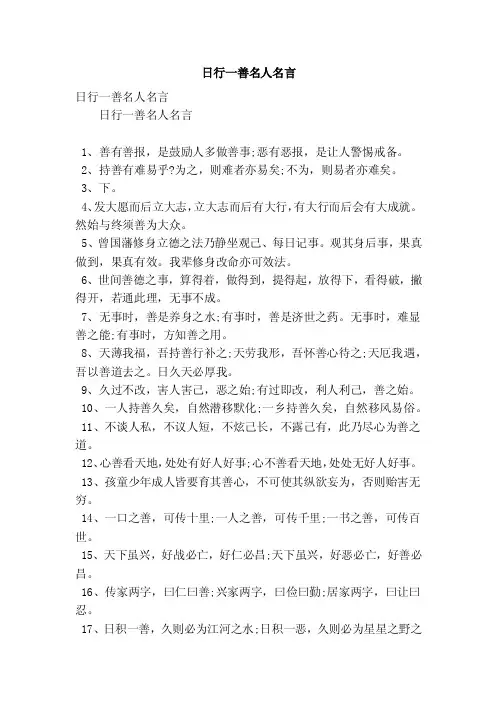 日行一善名人名言（精简版）