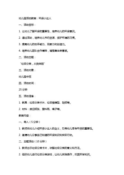 幼儿园活动教案：环保小达人