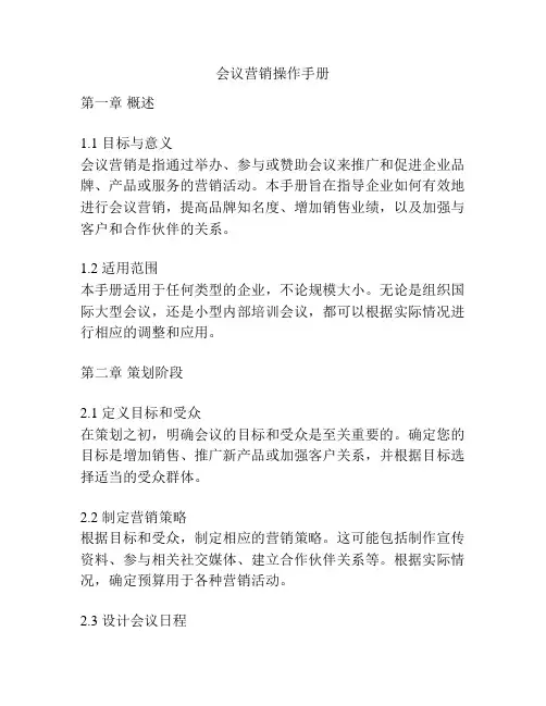 会议营销操作手册