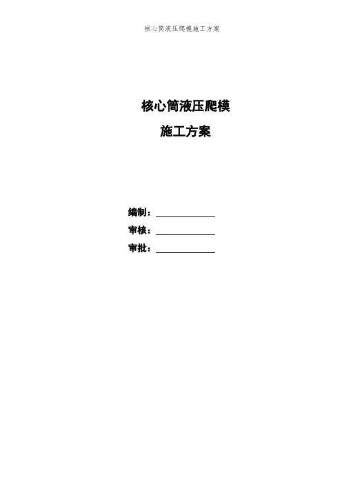 液压爬模专项施工方案