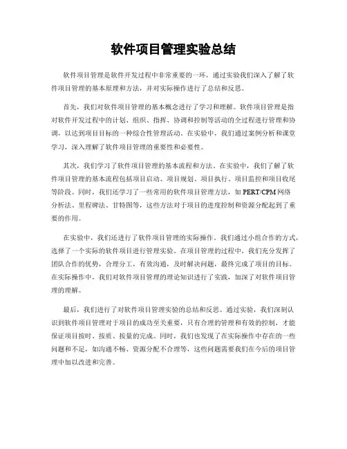 软件项目管理实验总结