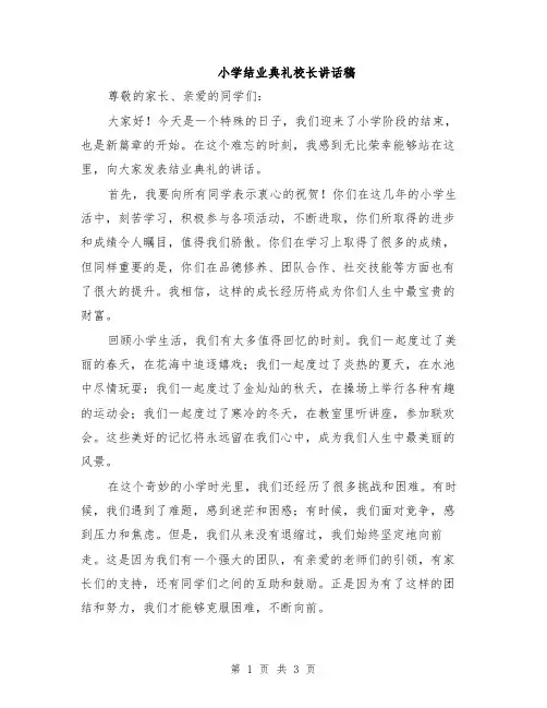 小学结业典礼校长讲话稿