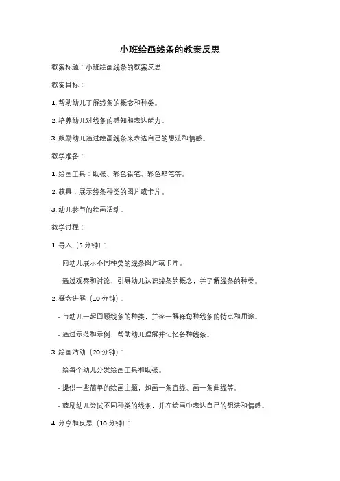 小班绘画线条的教案反思