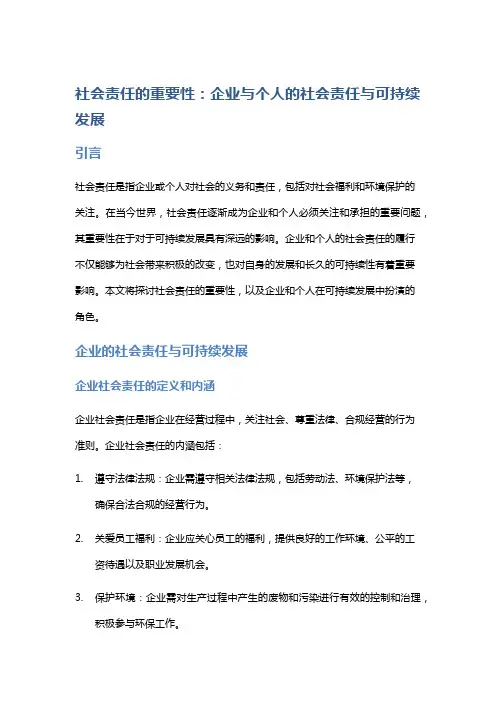社会责任的重要性：企业与个人的社会责任与可持续发展