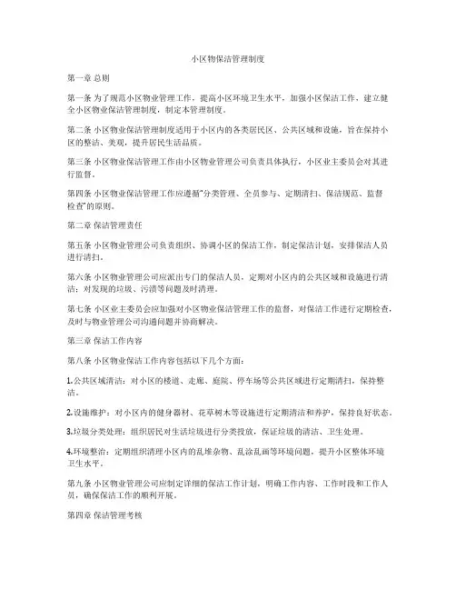 小区物保洁管理制度