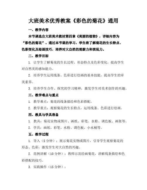 大班美术优秀教案《彩色的菊花》通用