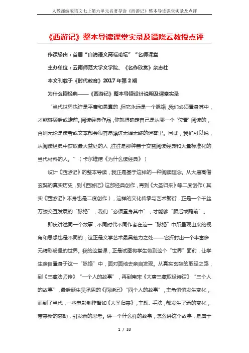 人教部编版语文七上第六单元名著导读《西游记》整本导读课堂实录及点评