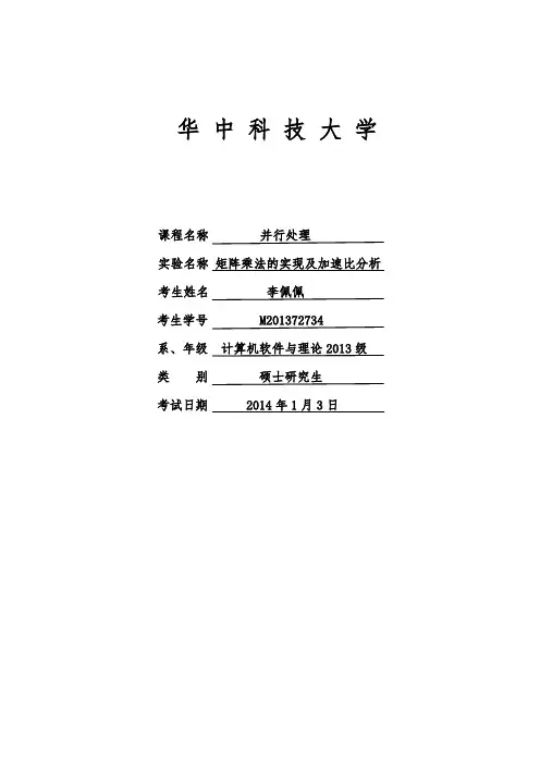 并行处理实验报告：用MPI实现的矩阵乘法的加速比分析