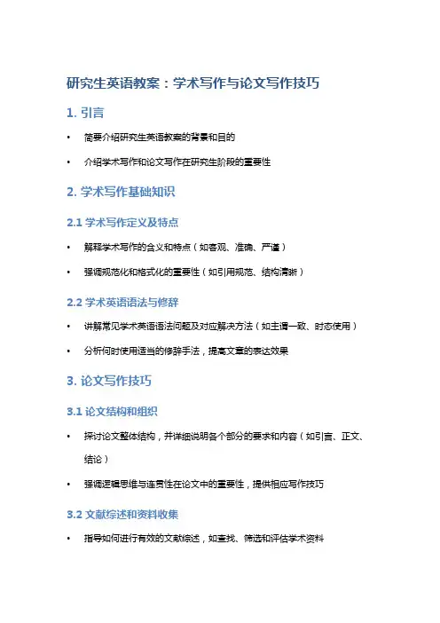 研究生英语教案：学术写作与论文写作技巧