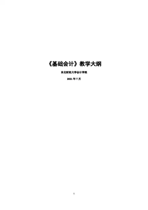 《基础会计》教学大纲