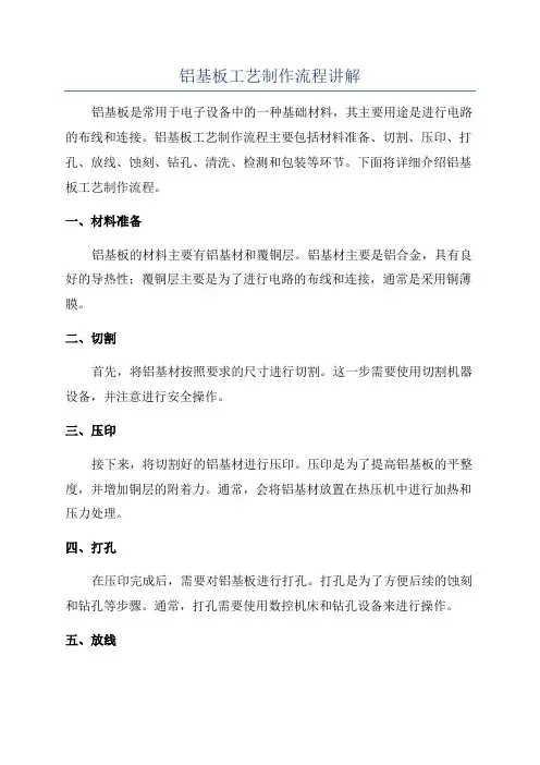 铝基板工艺制作流程讲解