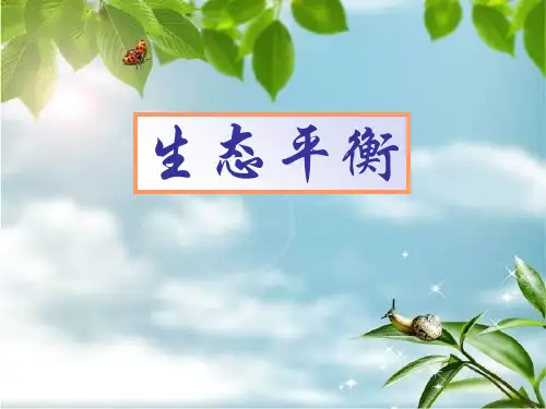小学科学五年级上册维护生态平衡-ppt课件