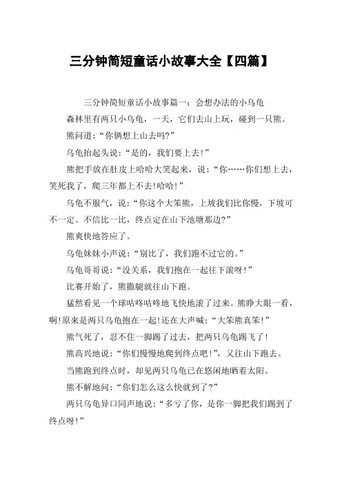 三分钟简短童话小故事大全【四篇】