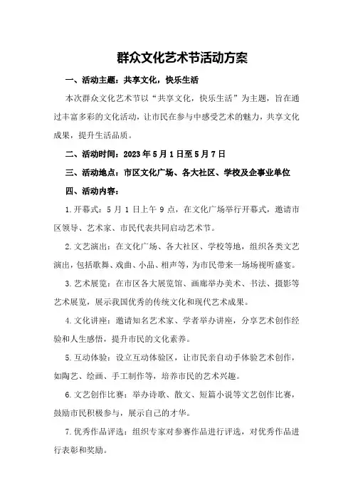 群众文化艺术节活动方案