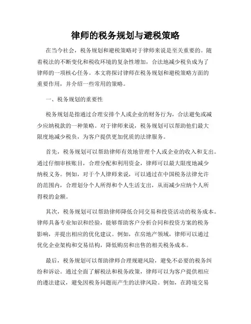 律师的税务规划与避税策略