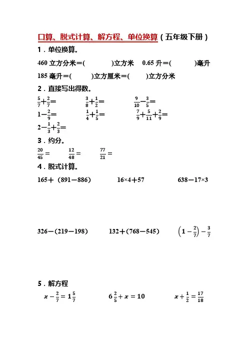 五年级下册口算及单位换算练习题