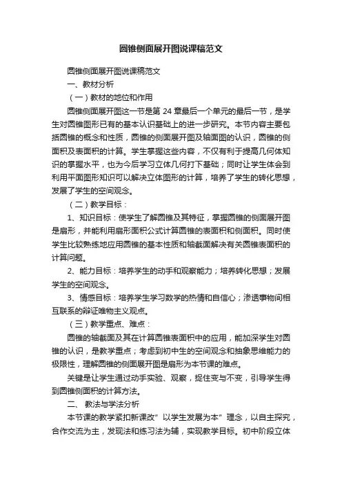圆锥侧面展开图说课稿范文