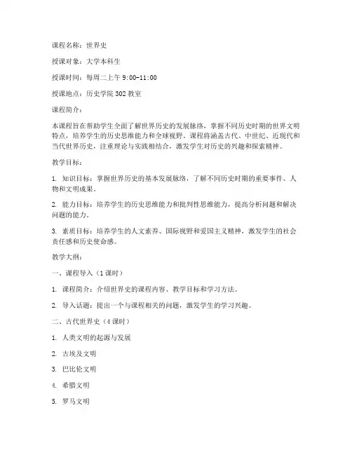 大学世界史精品课程教案
