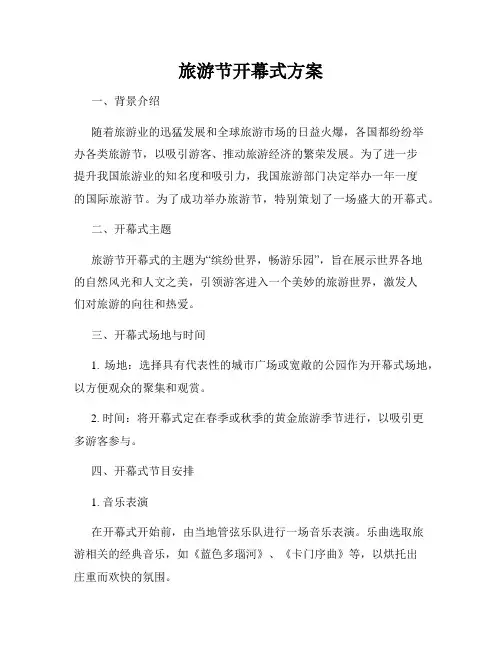 旅游节开幕式方案