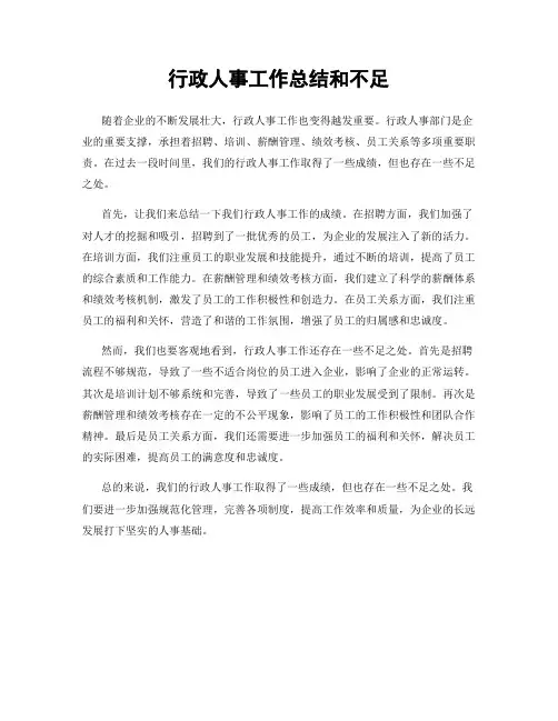 行政人事工作总结和不足