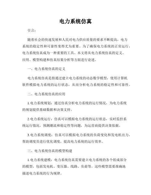 电力系统仿真