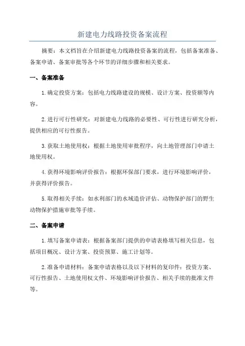 新建电力线路投资备案流程