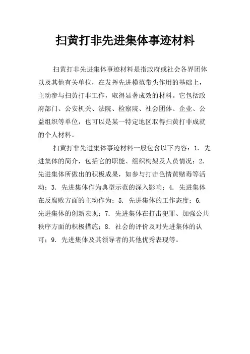 扫黄打非先进集体事迹材料
