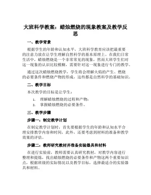 大班科学教案蜡烛燃烧的现象教案及教学反思