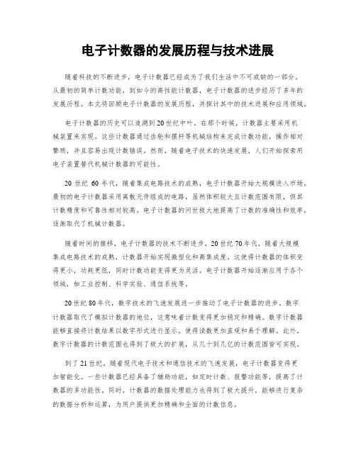 电子计数器的发展历程与技术进展